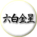 六白金星