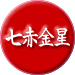 七赤金星