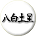 八白土星