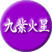 九紫火星