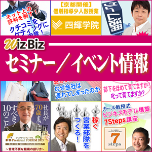 WizBizセミナー／イベント情報