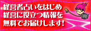 『経営者占いメールマガジン』のご登録