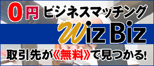０円（無料）でビジネスマッチングができる！｜WizBiz