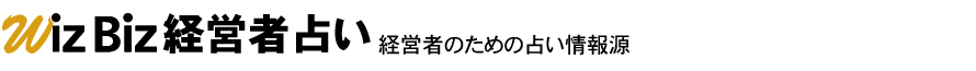 経営者のための占い情報源