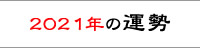 年の運勢