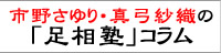 真弓紗織・市野さゆりの「足相塾」コラム