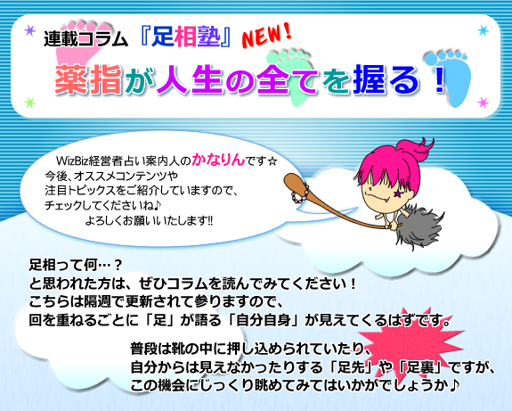 WizBiz経営者占い足相塾