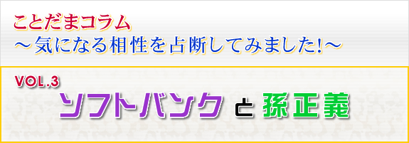 ソフトバンクと孫正義