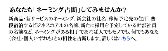 あなたも「ネーミング占断」してみませんか？