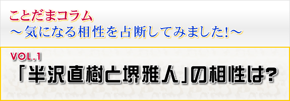 「半沢直樹と堺雅人」の相性は？